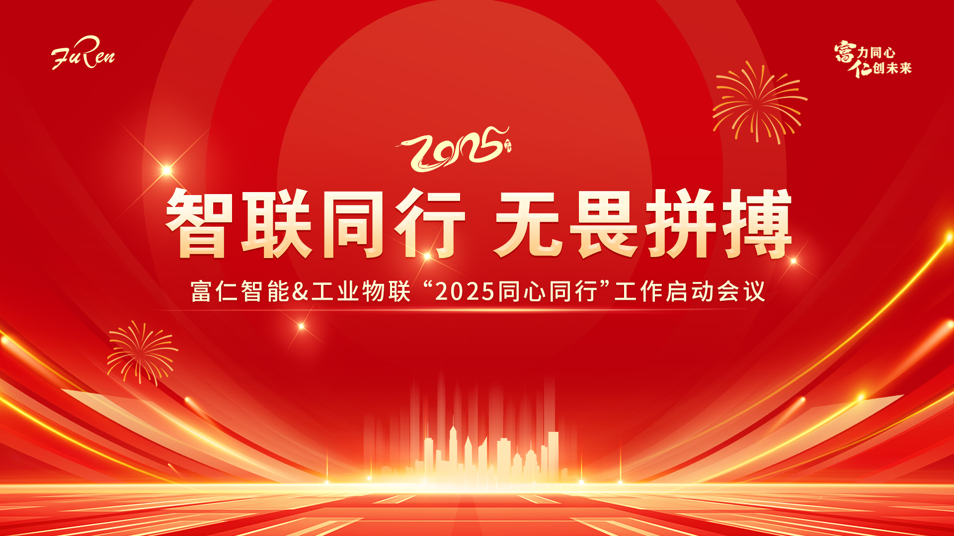 智聯同行，無畏拼搏 | 富仁智能&工業物聯“2025同心同行”工作啟動會議圓滿舉行